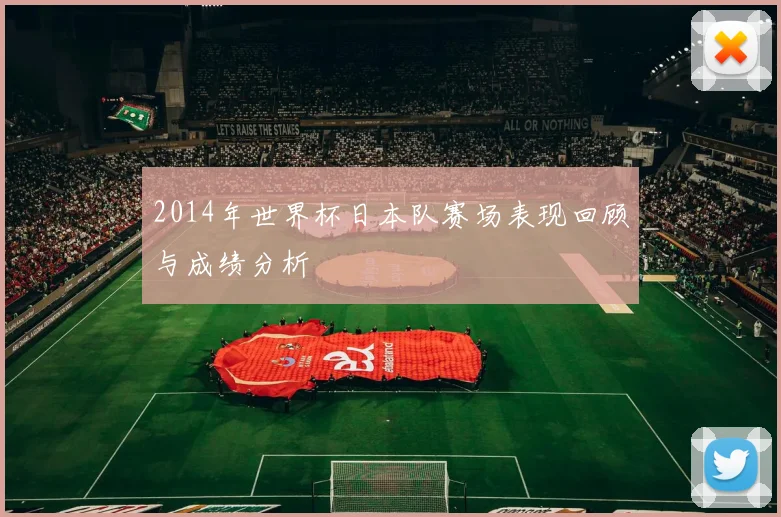 2014年世界杯日本队赛场表现回顾与成绩分析