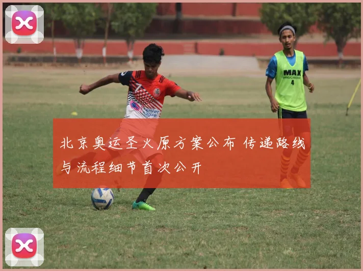 北京奥运圣火原方案公布 传递路线与流程细节首次公开