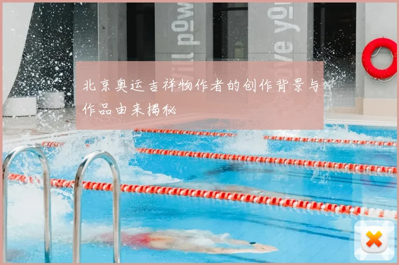北京奥运吉祥物作者的创作背景与作品由来揭秘