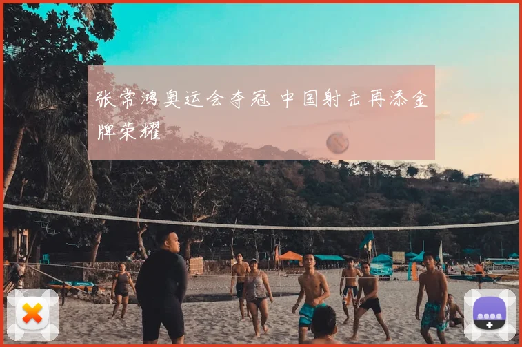 张常鸿奥运会夺冠 中国射击再添金牌荣耀