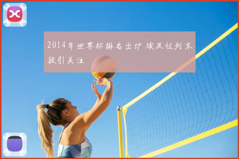 2014年世界杯排名出炉 埃及位列末段引关注