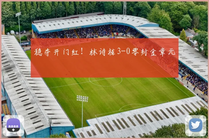 稳夺开门红!林诗栋3-0零封金章元