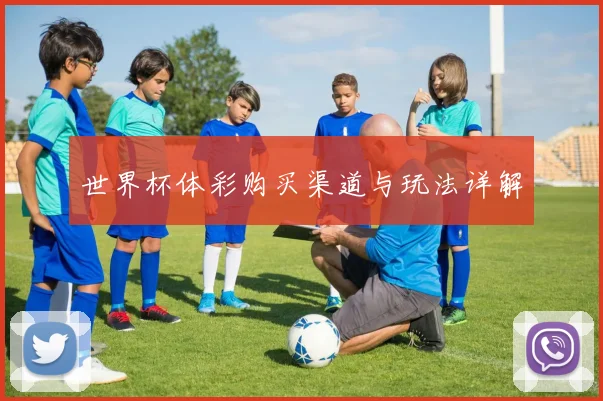 世界杯体彩购买渠道与玩法详解