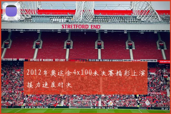 2012年奥运会4x100米决赛精彩上演接力速度对决