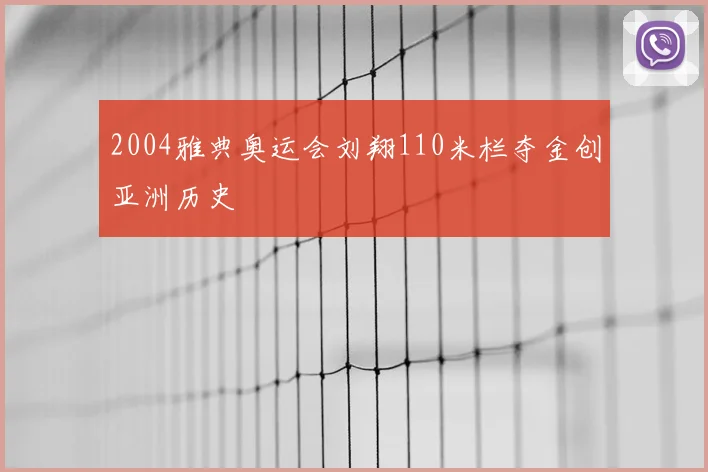 2004雅典奥运会刘翔110米栏夺金创亚洲历史